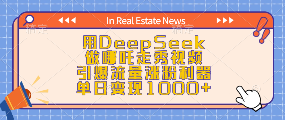 用DeepSeek做哪吒走秀视频，引爆流量涨粉利器，单日变现1000+创客之家-网创项目资源站-副业项目-创业项目-搞钱项目创客之家