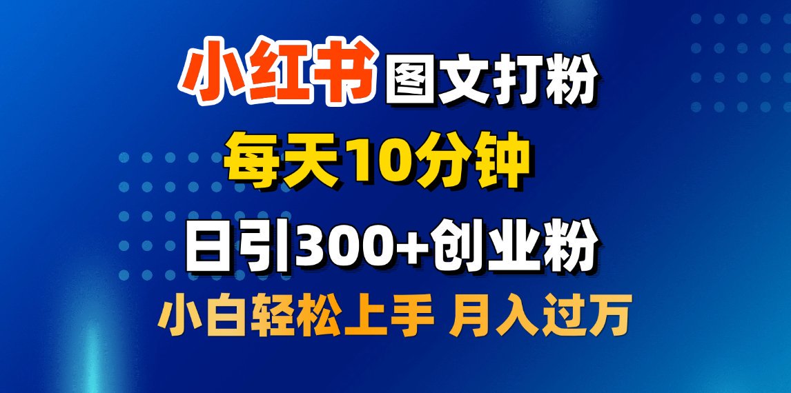 2月小红书图文打粉，每天10分钟，日引300+创业粉，小白轻松月入过万创客之家-网创项目资源站-副业项目-创业项目-搞钱项目创客之家