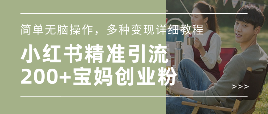 小红书精准日引200+宝妈创业粉，简单无脑操作，多种变现详细教程创客之家-网创项目资源站-副业项目-创业项目-搞钱项目创客之家