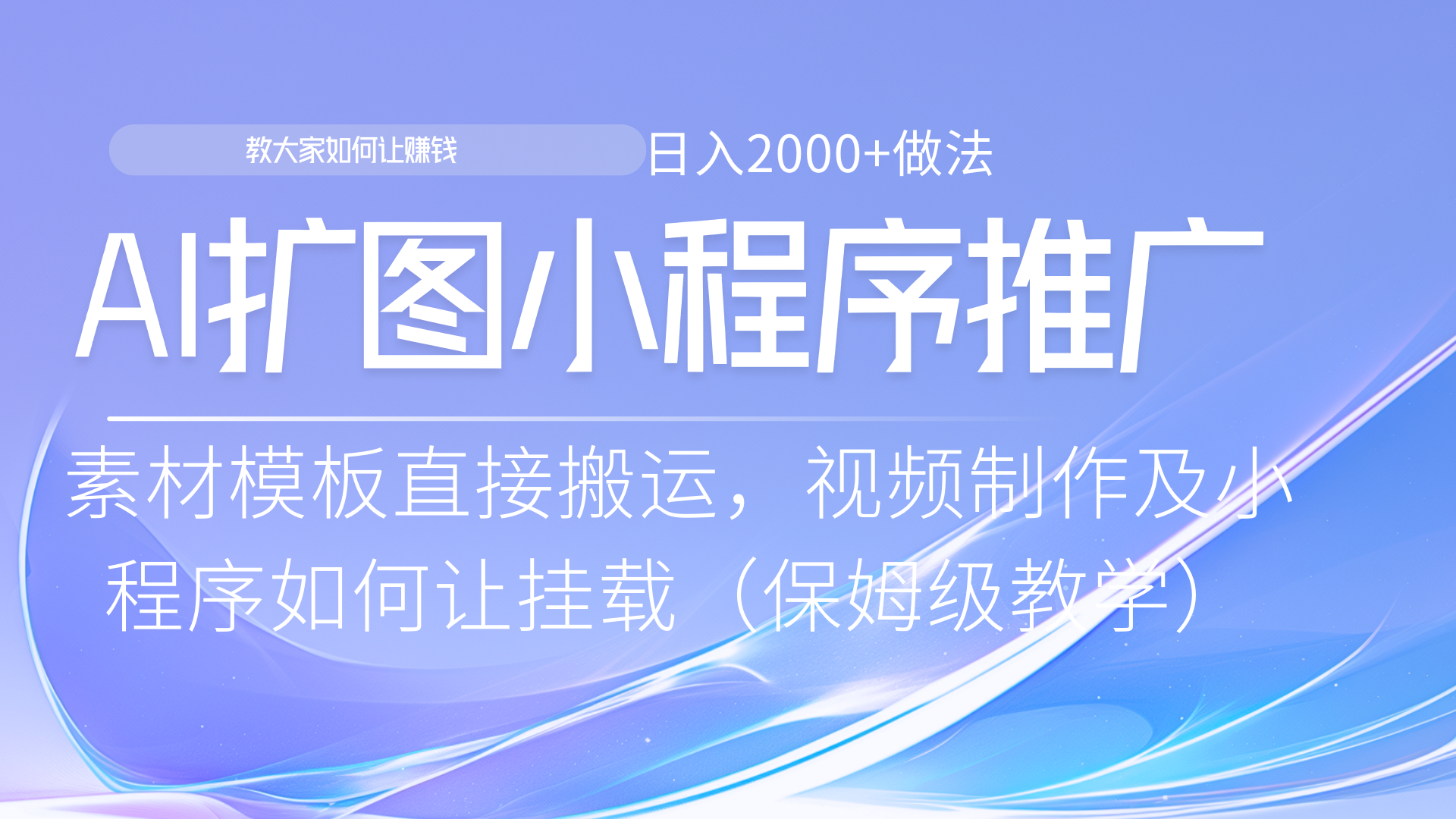 小程序推广新玩法，AI扩图小白无脑操作，附带成为大佬教程创客之家-网创项目资源站-副业项目-创业项目-搞钱项目创客之家