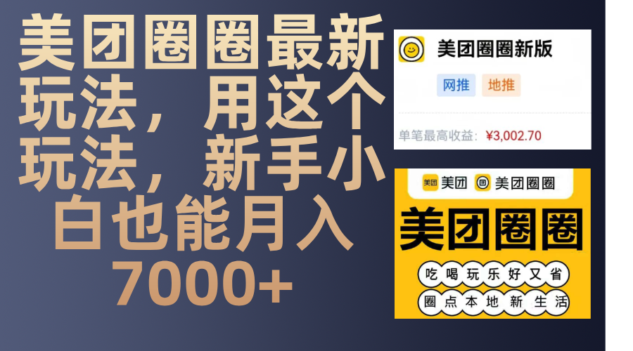 美团圈圈最新玩法，用这个玩法，新手小白也能月入7000+创客之家-网创项目资源站-副业项目-创业项目-搞钱项目创客之家