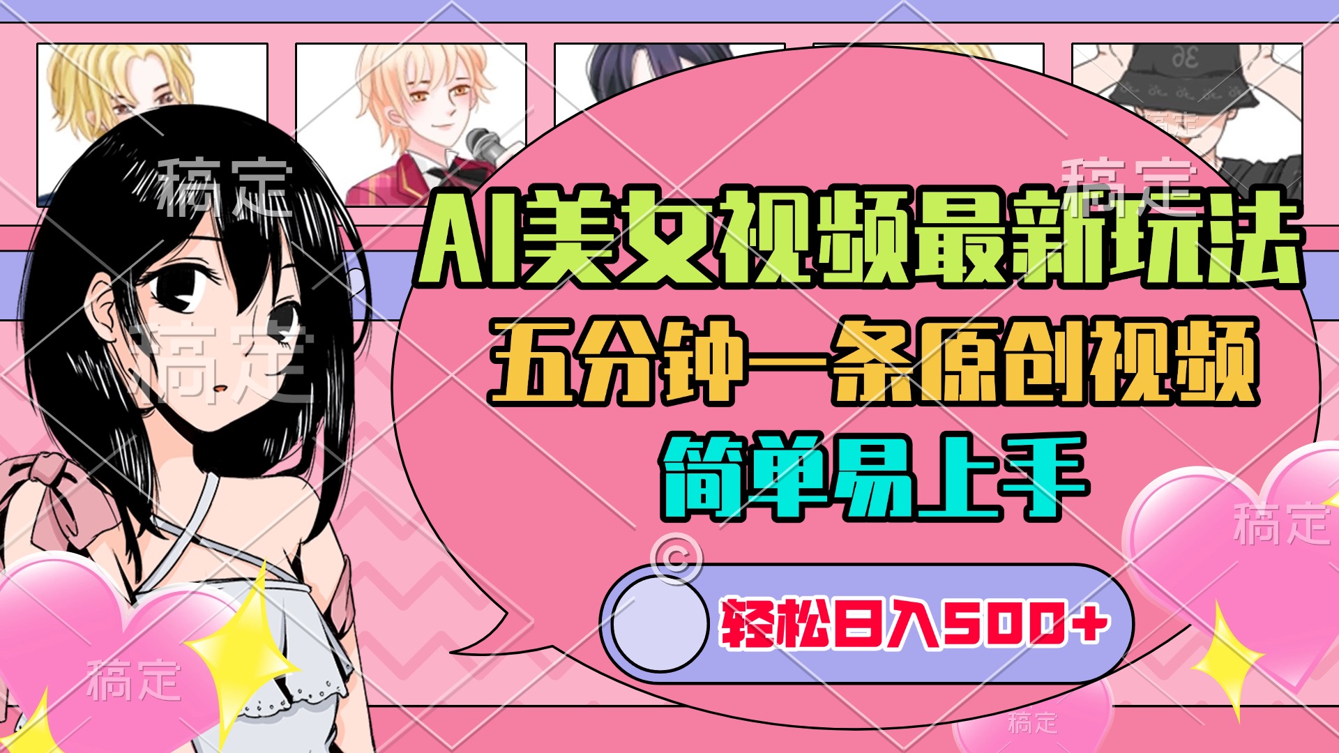 AI美女原创视频最新玩法，五分钟一条，日入500+，简单易上手创客之家-网创项目资源站-副业项目-创业项目-搞钱项目创客之家