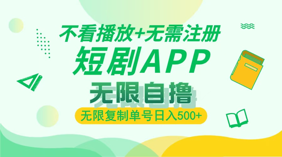 最新短剧玩法，无需注册，不看播放，无限复制单号轻松日入500+创客之家-网创项目资源站-副业项目-创业项目-搞钱项目创客之家