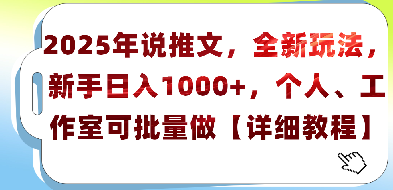2025年小说推文，全新玩法，新手日入1000+，个人工作室可批量做【详细教程】创客之家-网创项目资源站-副业项目-创业项目-搞钱项目创客之家