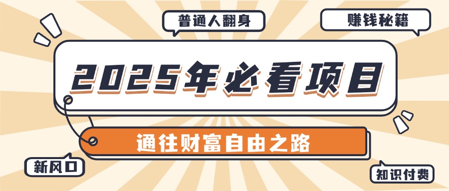 2025年必看项目，普通人通往财富自由之路新风口创客之家-网创项目资源站-副业项目-创业项目-搞钱项目创客之家