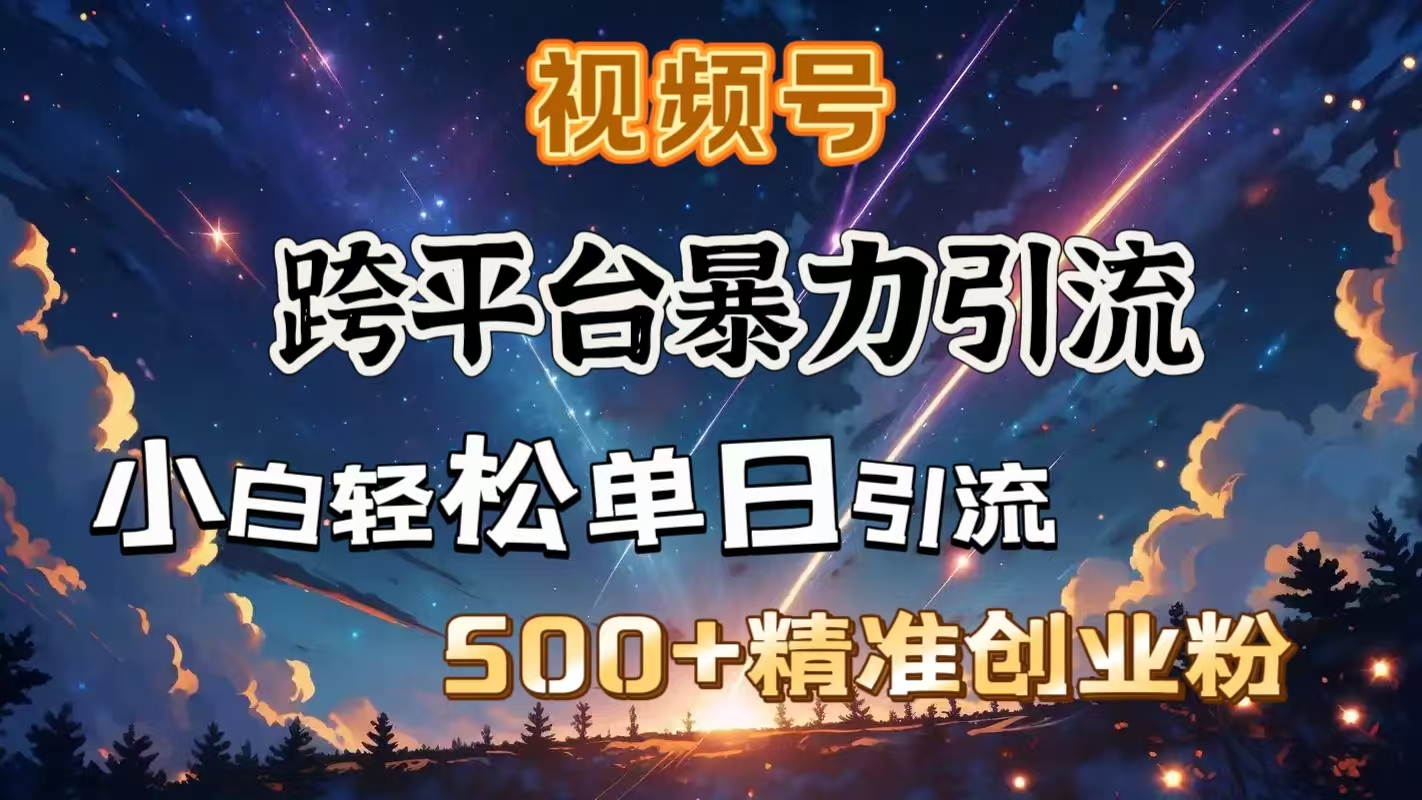 视频号跨平台暴力引流，小白轻松单日引流500＋精准创业粉创客之家-网创项目资源站-副业项目-创业项目-搞钱项目创客之家