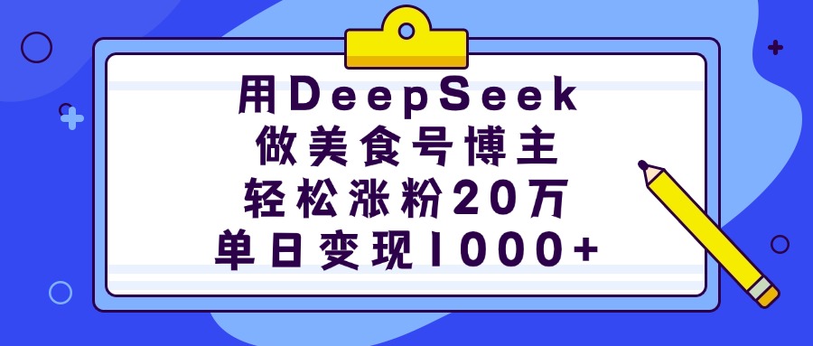 用DeepSeek做美食号博主，轻松涨粉20万，单日变现1000+创客之家-网创项目资源站-副业项目-创业项目-搞钱项目创客之家