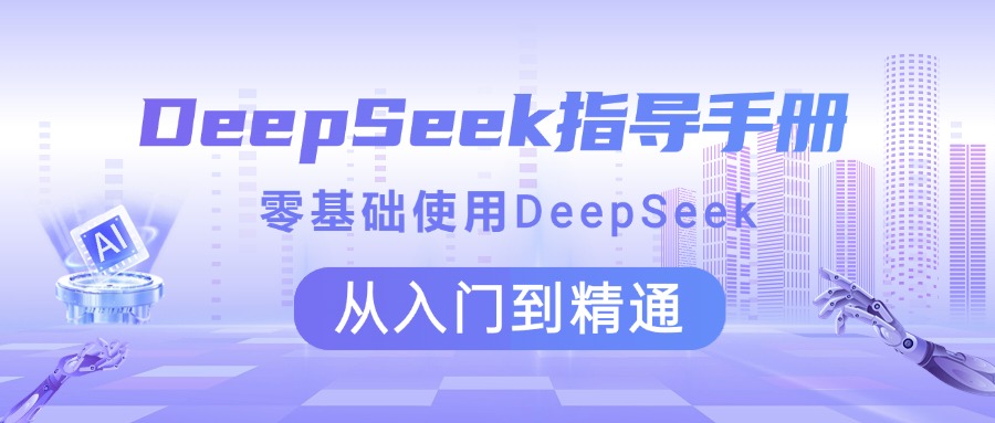 DeepSeek指导手册 零基础使用 从入门到精通创客之家-网创项目资源站-副业项目-创业项目-搞钱项目创客之家