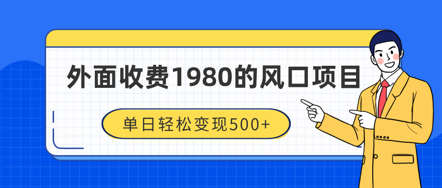 外面收费1980的风口项目，装x神器抖音撸音浪私域二次转化，单日轻松变现500+创客之家-网创项目资源站-副业项目-创业项目-搞钱项目创客之家