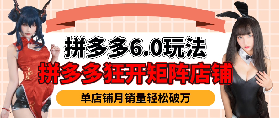 拼多多虚拟商品暴利6.0玩法，轻松实现月入过万创客之家-网创项目资源站-副业项目-创业项目-搞钱项目创客之家
