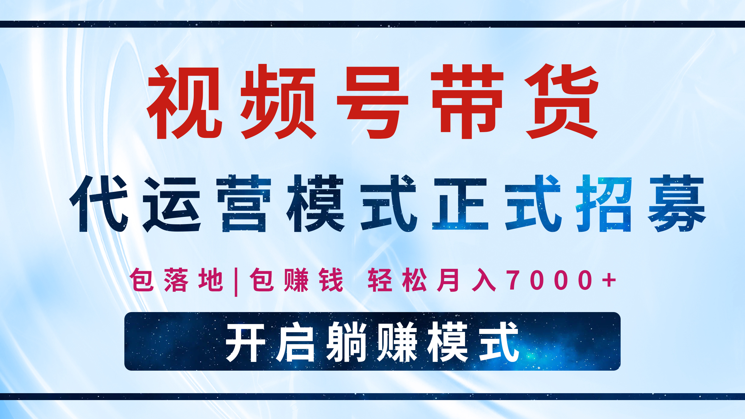 【视频号代运营】全程托管计划招募，躺赚模式，单月轻松变现7000+创客之家-网创项目资源站-副业项目-创业项目-搞钱项目创客之家