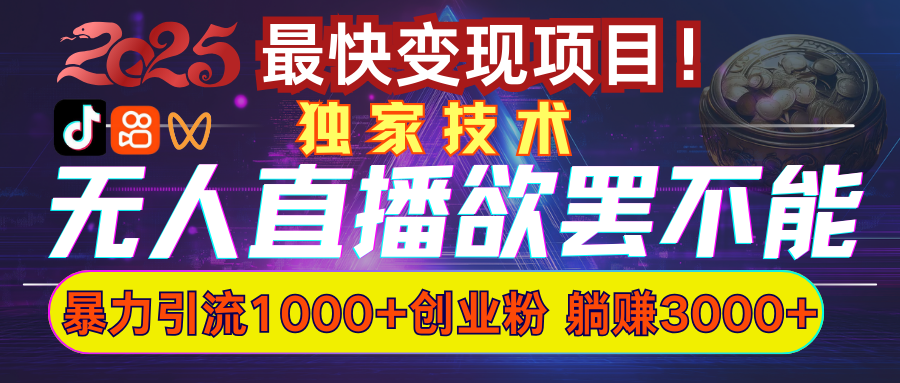 欲罢不能的无人直播引流，超暴力日引流1000+高质量精准创业粉创客之家-网创项目资源站-副业项目-创业项目-搞钱项目创客之家