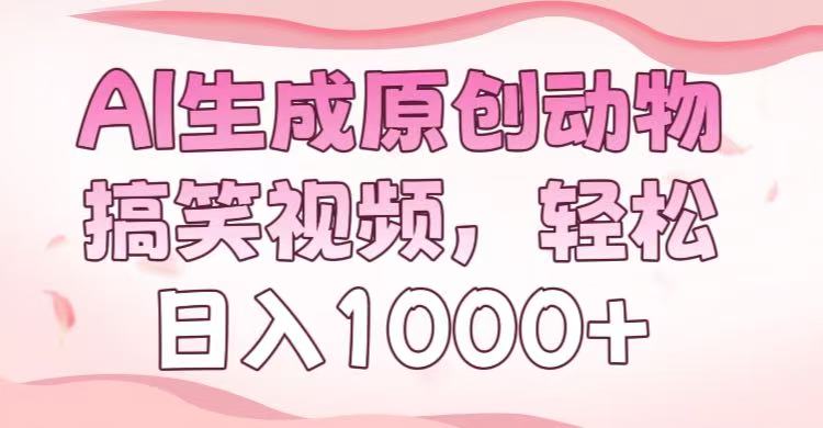 AI生成原创动物搞笑视频，轻松日入1000+创客之家-网创项目资源站-副业项目-创业项目-搞钱项目创客之家