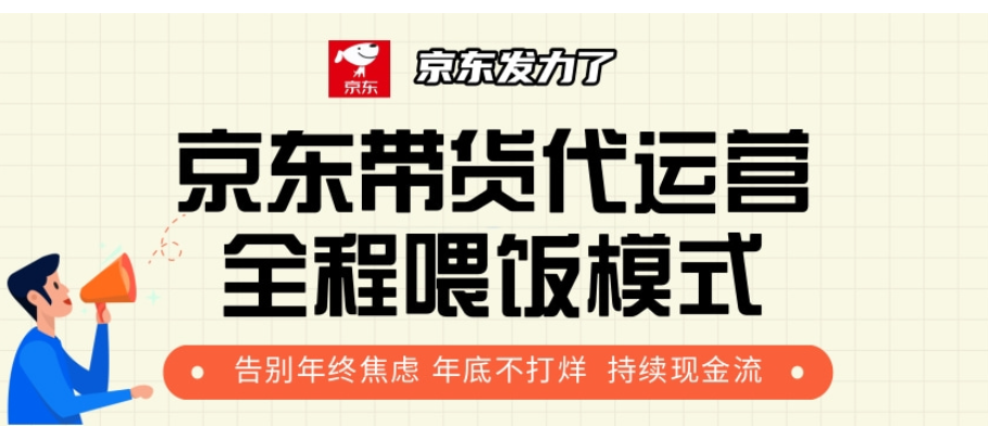 京东带货代运营，年初翻身逆袭项目，小白有手就行，月入8000+创客之家-网创项目资源站-副业项目-创业项目-搞钱项目创客之家