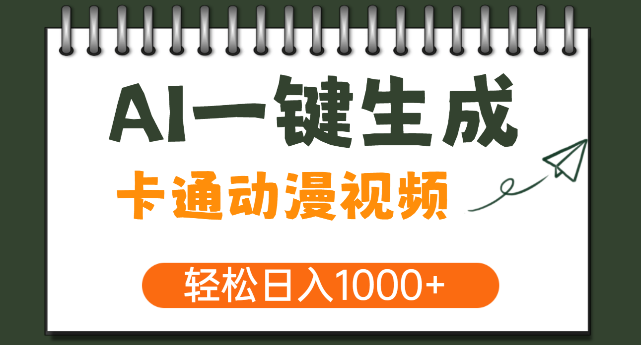 AI一键生成卡通动漫视频，一条视频千万播放，轻松日入1000+创客之家-网创项目资源站-副业项目-创业项目-搞钱项目创客之家