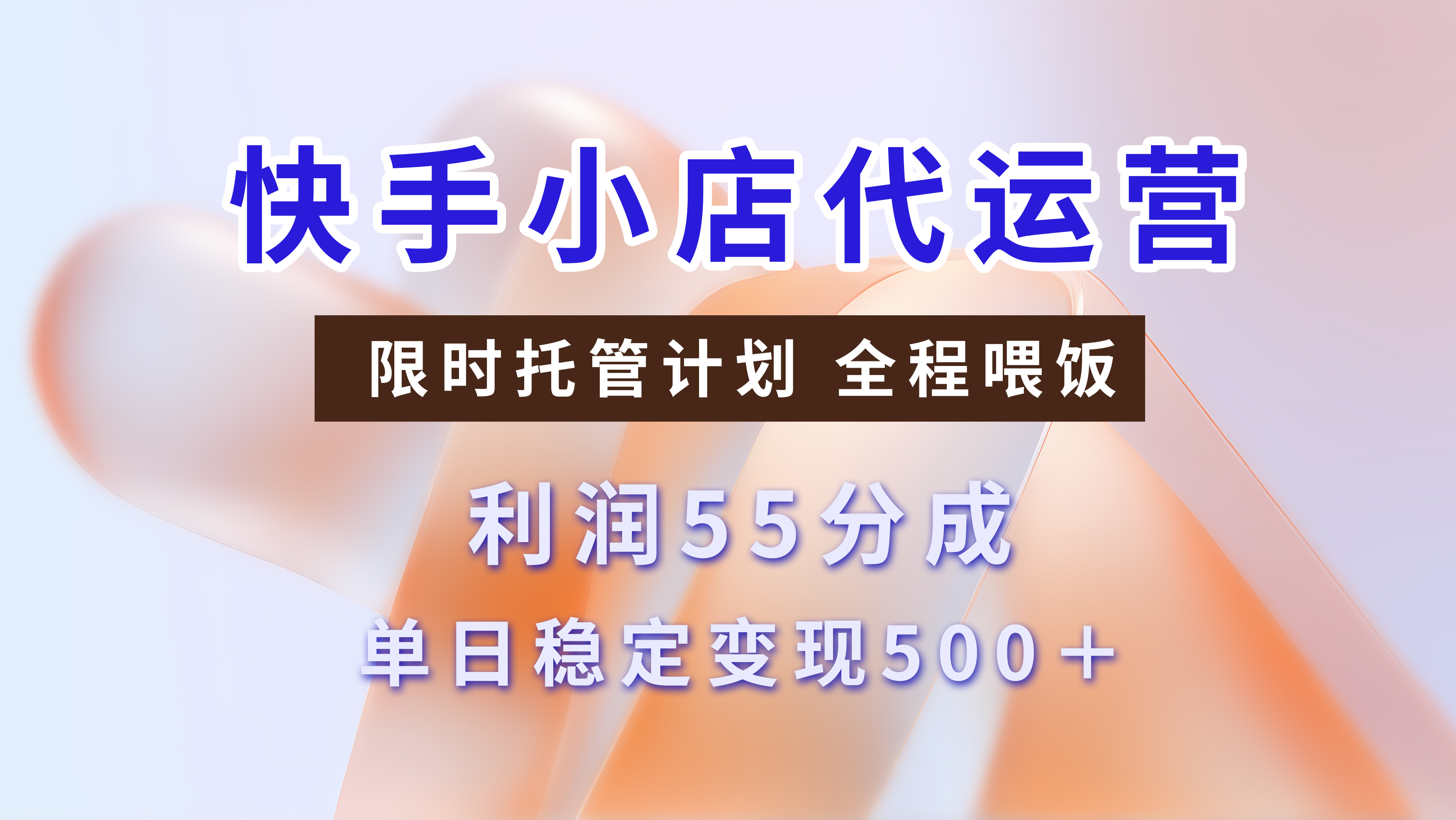 快手短视频带货分成 暴力起号 3天收益 单日躺赚500+创客之家-网创项目资源站-副业项目-创业项目-搞钱项目创客之家