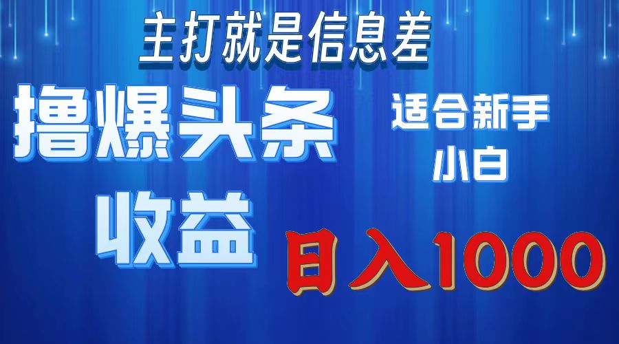 2025年最新头条玩法，解锁撸爆新姿势，适合新手小白创客之家-网创项目资源站-副业项目-创业项目-搞钱项目创客之家