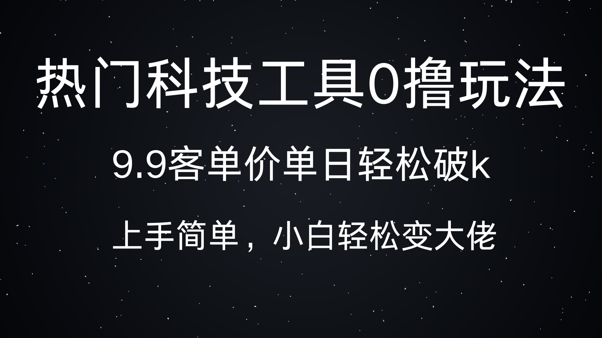 热门科技工具0撸玩法，9.9客单价单日轻松破k，小白轻松变大佬创客之家-网创项目资源站-副业项目-创业项目-搞钱项目创客之家