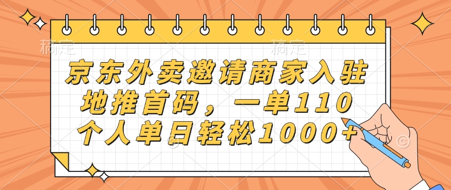 京东外卖邀请商家入驻，地推首码，一单110，个人单日轻松1000+创客之家-网创项目资源站-副业项目-创业项目-搞钱项目创客之家