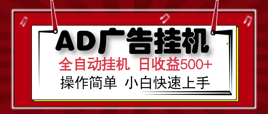 AD广告全自动挂机 单日收益500+ 可矩阵式放大 设备越多收益越大 小白轻松上手创客之家-网创项目资源站-副业项目-创业项目-搞钱项目创客之家