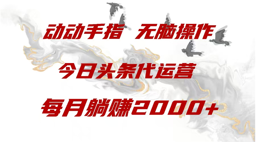 今日头条代运营，动动手指，每月躺赠2000+创客之家-网创项目资源站-副业项目-创业项目-搞钱项目创客之家