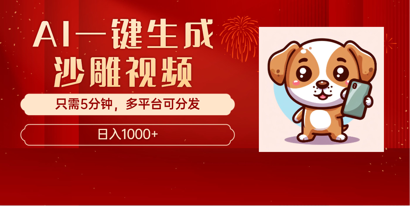 AI一键生成沙雕视频，一条视频千万播放，轻松日入1000+创客之家-网创项目资源站-副业项目-创业项目-搞钱项目创客之家