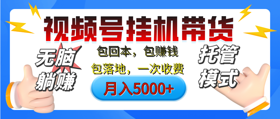 【无脑躺赚】视频号挂机橱窗带货，纯托管模式，日入500+，无需剪辑，无需选品，有账号即可托管创客之家-网创项目资源站-副业项目-创业项目-搞钱项目创客之家