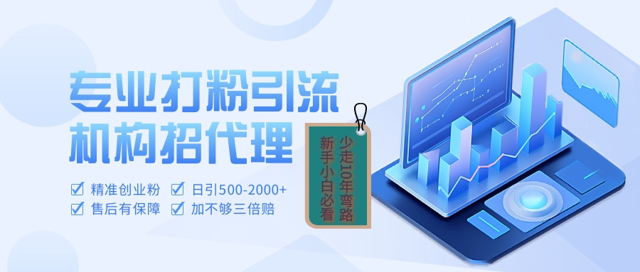 专业引流打粉、出粉机构招代理创客之家-网创项目资源站-副业项目-创业项目-搞钱项目创客之家