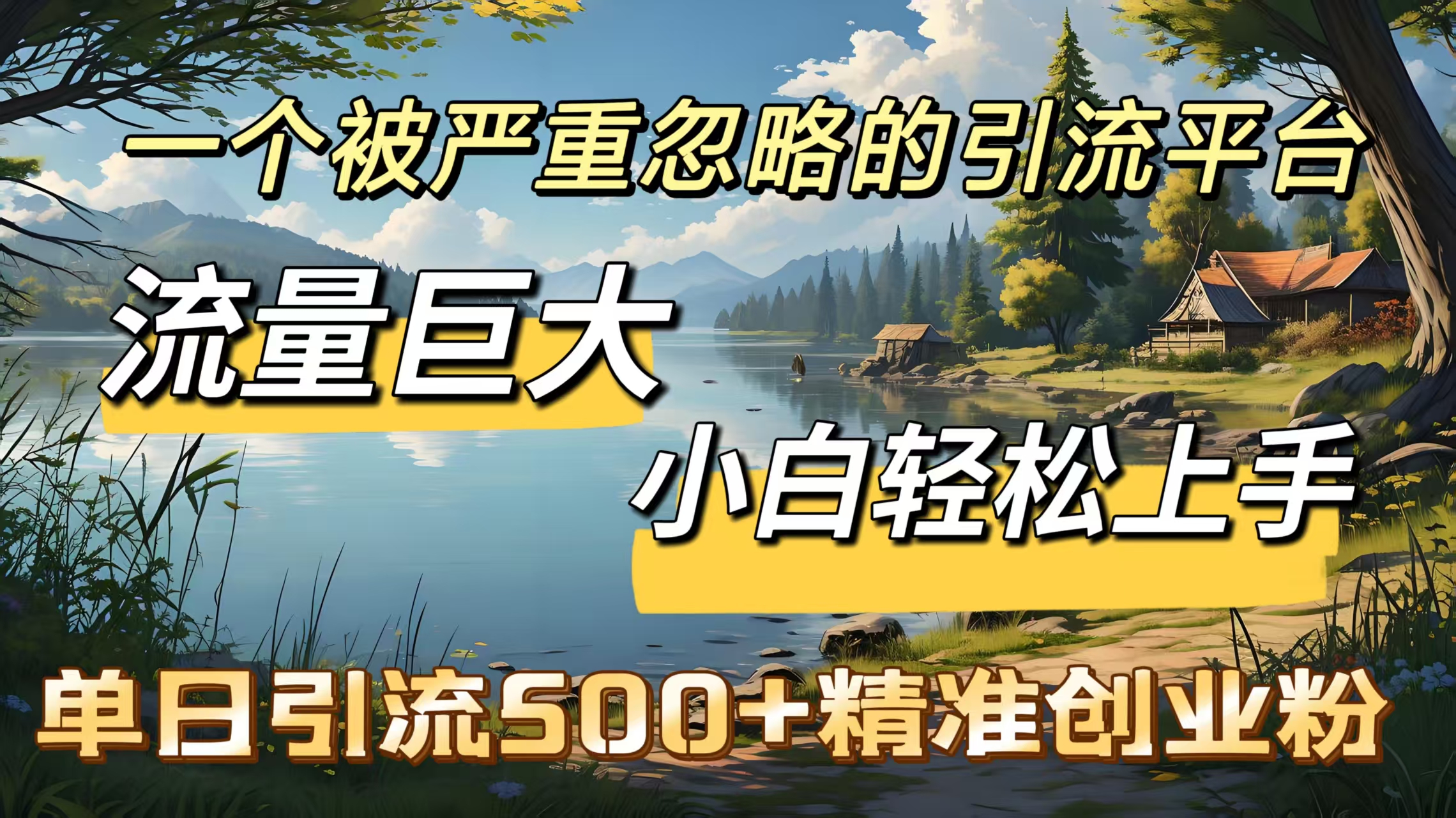 一个被严重忽略的引流平台，流量巨大，小白轻松上手，单日引流500＋精准创业粉创客之家-网创项目资源站-副业项目-创业项目-搞钱项目创客之家