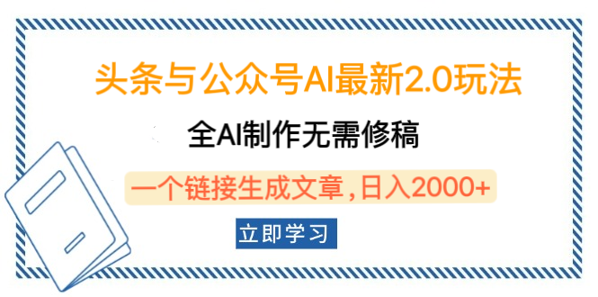 头条与公众号AI最新2.0玩法，全AI制作无需人工修稿，一个标题生成文章，日入2000+，可做矩阵（详细教程）创客之家-网创项目资源站-副业项目-创业项目-搞钱项目创客之家