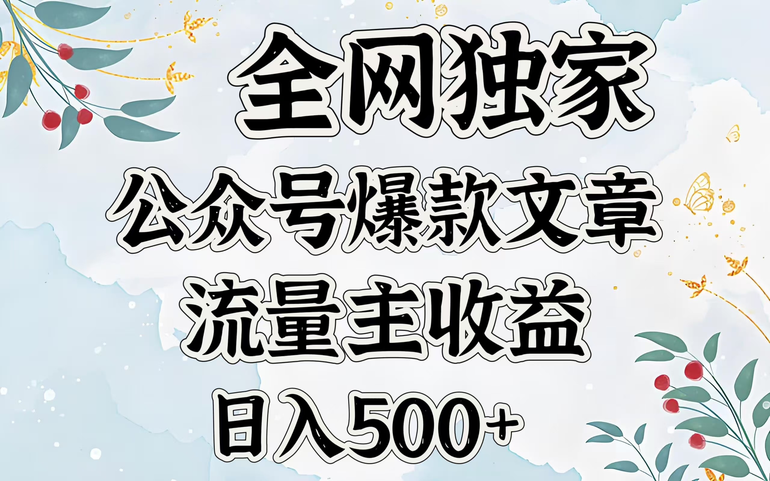 全网独家公众号爆款文章，流量主收益日入500＋创客之家-网创项目资源站-副业项目-创业项目-搞钱项目创客之家