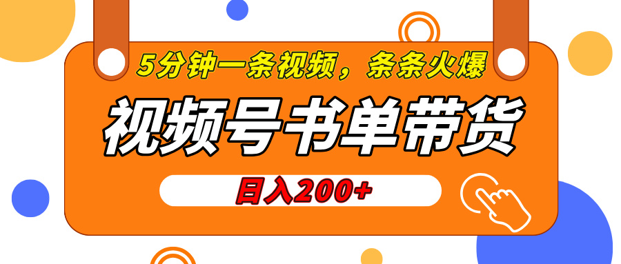 视频号橱窗带货，日入200+，条条火爆简单制作，一条视频5分钟搞定创客之家-网创项目资源站-副业项目-创业项目-搞钱项目创客之家