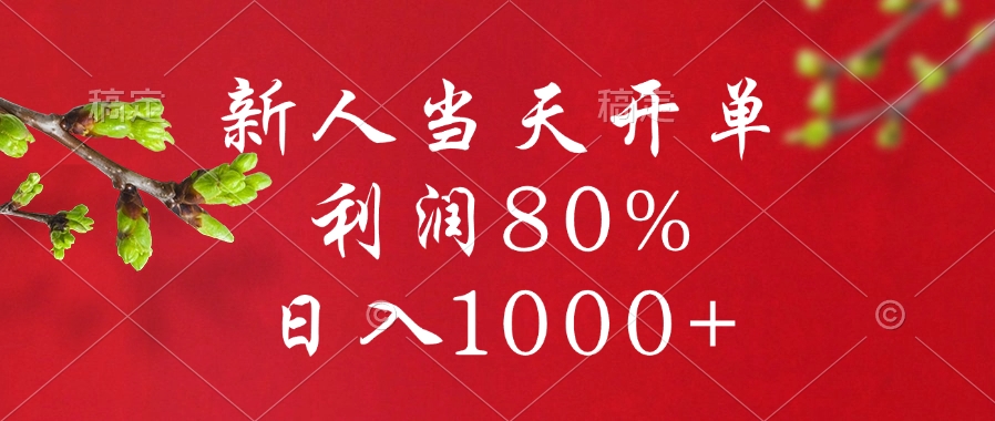 新人当天开单，利润80%，日入1000+创客之家-网创项目资源站-副业项目-创业项目-搞钱项目创客之家