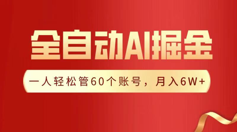 全自动AI掘金，月入6W＋创客之家-网创项目资源站-副业项目-创业项目-搞钱项目创客之家