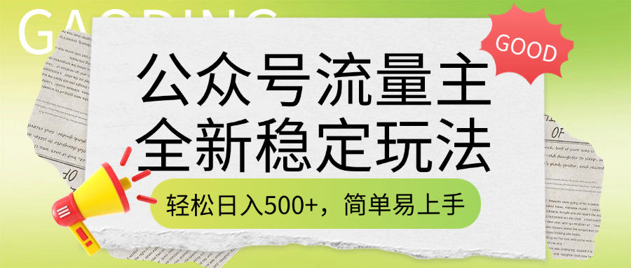 公众号流量主全新稳定玩法，轻松日入500+，简单易上手，做就有收益（附详细实操教程）创客之家-网创项目资源站-副业项目-创业项目-搞钱项目创客之家