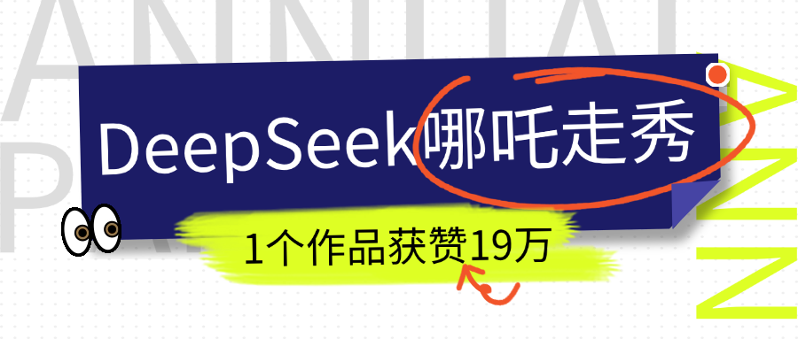 DeepSeek做抖音爆火的AI哪吒走秀视频，1个作品获赞19万+，我教你怎么做！创客之家-网创项目资源站-副业项目-创业项目-搞钱项目创客之家