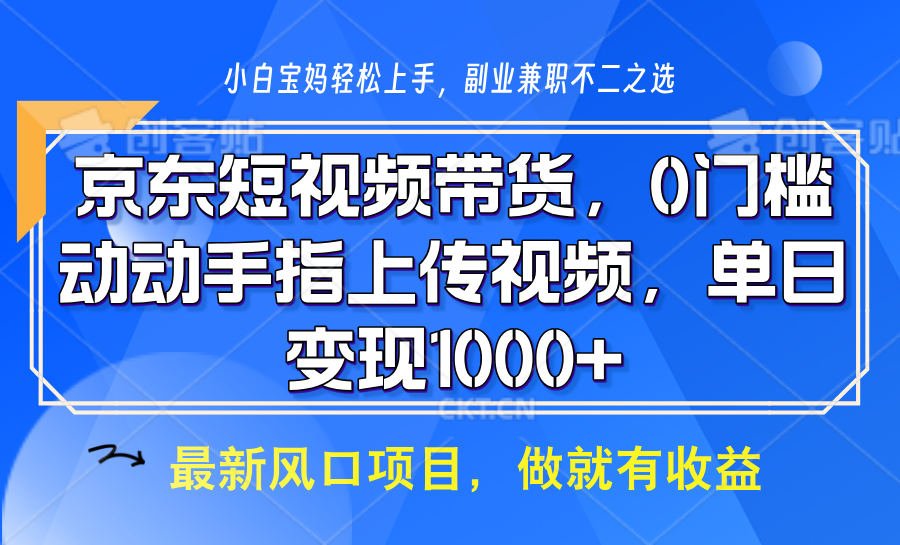 京东短视频带货，只需上传视频，坐等佣金到账创客之家-网创项目资源站-副业项目-创业项目-搞钱项目创客之家