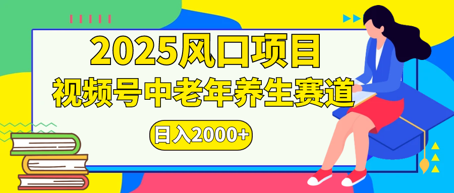 视频号2025年独家玩法，老年养生赛道，无脑搬运爆款视频，日入2000+创客之家-网创项目资源站-副业项目-创业项目-搞钱项目创客之家
