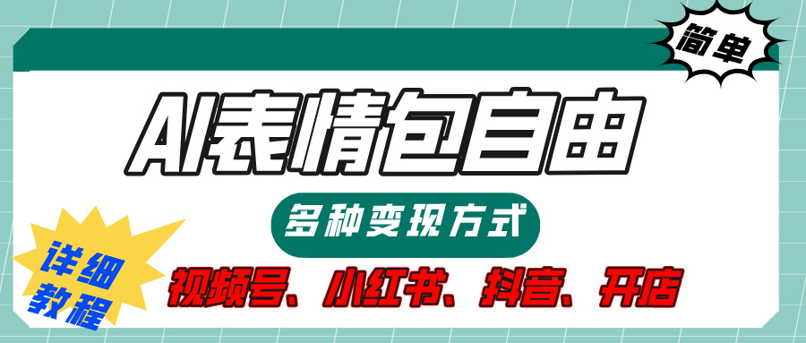 【揭秘】表情包自由，多种方式变现，暴富就靠这一波，附提示词，速来，(附详细操作步骤）创客之家-网创项目资源站-副业项目-创业项目-搞钱项目创客之家
