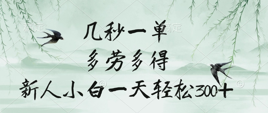 几秒一单，多劳多得，新人小白一天轻松300+创客之家-网创项目资源站-副业项目-创业项目-搞钱项目创客之家