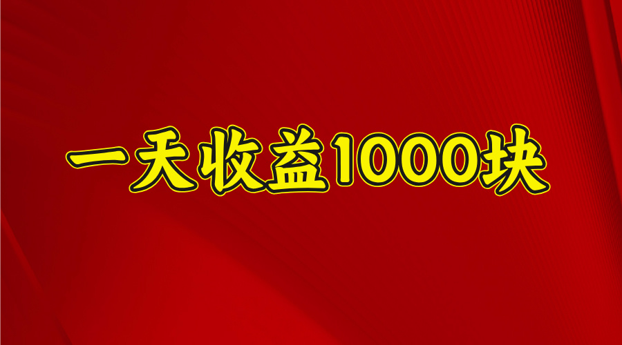 2025开年暴力项目，一天收益1000+，可放大，可复制创客之家-网创项目资源站-副业项目-创业项目-搞钱项目创客之家