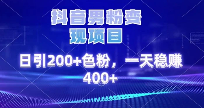 2025最新男粉项目 日引200 轻松月入2w+创客之家-网创项目资源站-副业项目-创业项目-搞钱项目创客之家