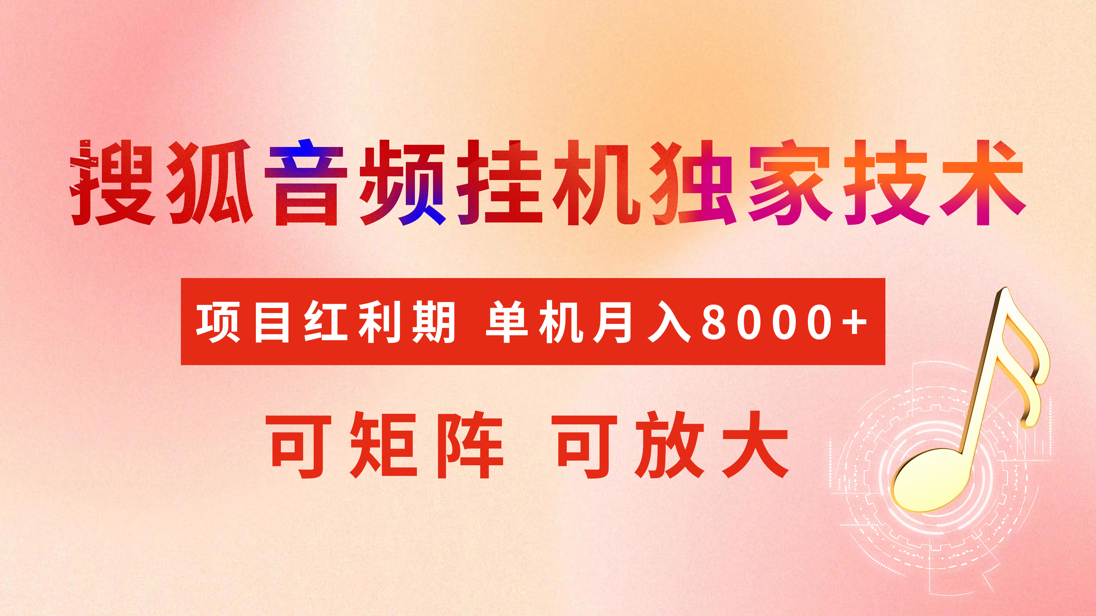 全网首发【搜狐音频挂机】独家技术，项目红利期，可矩阵可放大，稳定月入8000+创客之家-网创项目资源站-副业项目-创业项目-搞钱项目创客之家