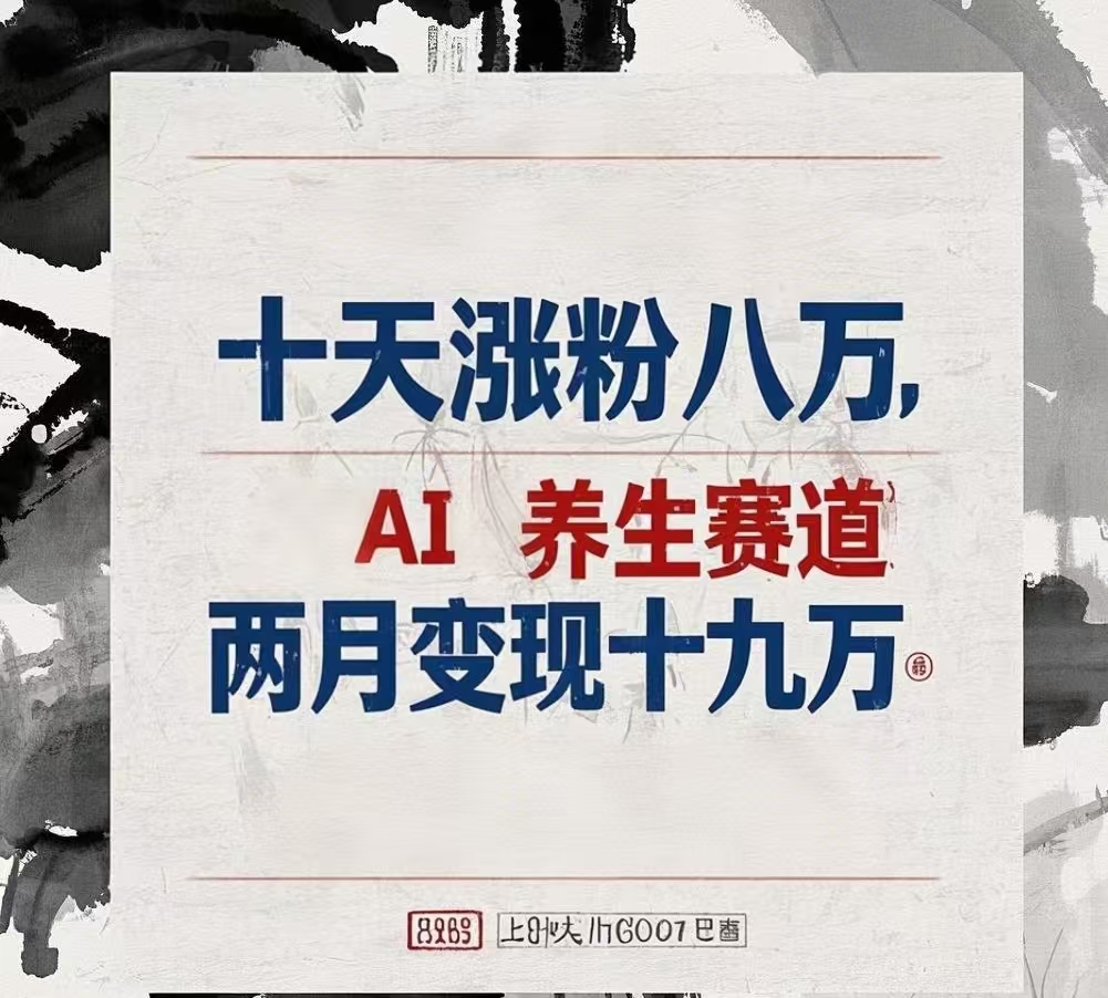 十天涨粉八万,AI养生赛道，两月变现19万创客之家-网创项目资源站-副业项目-创业项目-搞钱项目创客之家