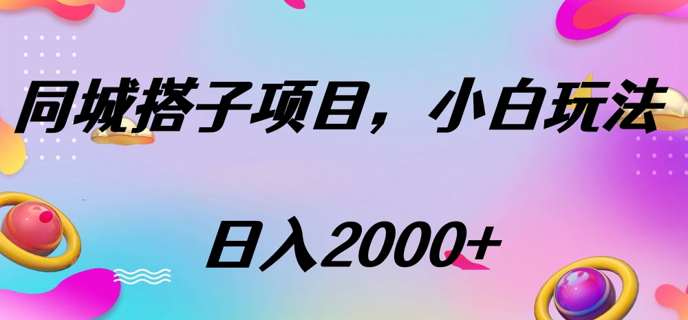 同城搭子项目，按这个方法，日入2000+创客之家-网创项目资源站-副业项目-创业项目-搞钱项目创客之家