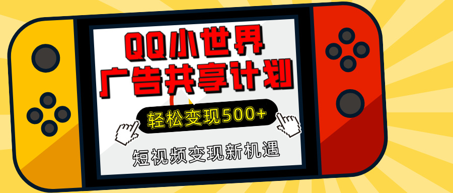 揭秘QQ小世界广告共享计划：轻松变现500+，短视频变现新机遇创客之家-网创项目资源站-副业项目-创业项目-搞钱项目创客之家
