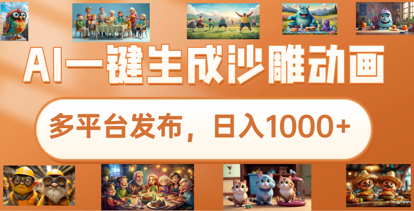 沙雕动画新玩法，AI一键生成原创视频，条条爆流，日入1000+，多重变现方式创客之家-网创项目资源站-副业项目-创业项目-搞钱项目创客之家