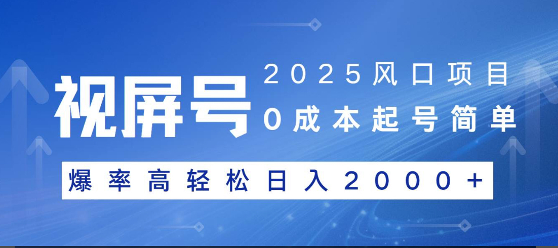 视频号躺赚5.0 最新玩法 强撸广告 小白轻松上手创客之家-网创项目资源站-副业项目-创业项目-搞钱项目创客之家