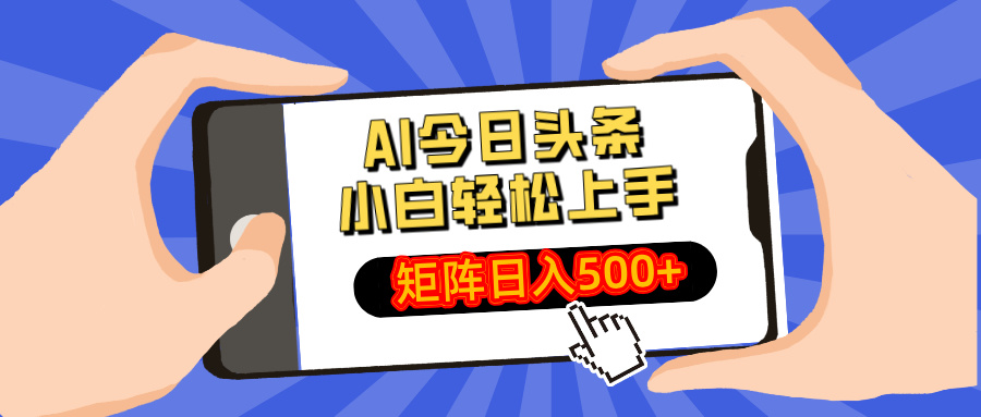AI今日头条2025年最新玩法，小白轻松矩阵日入500+创客之家-网创项目资源站-副业项目-创业项目-搞钱项目创客之家