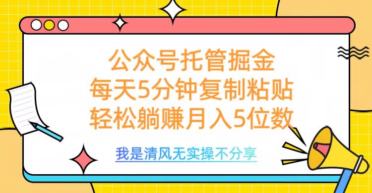 公众号托管掘金，每天5分钟复制粘贴，月入5位数创客之家-网创项目资源站-副业项目-创业项目-搞钱项目创客之家